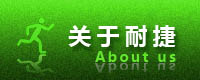 关于耐捷